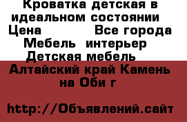 Кроватка детская в идеальном состоянии › Цена ­ 8 000 - Все города Мебель, интерьер » Детская мебель   . Алтайский край,Камень-на-Оби г.